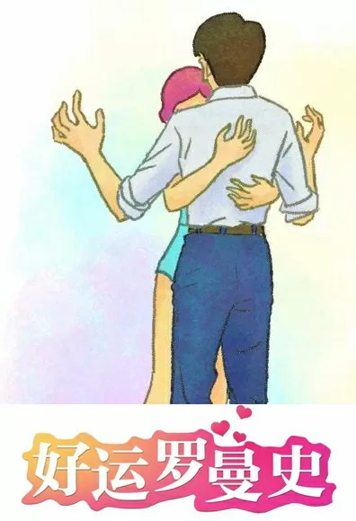 好运罗曼史