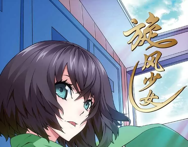 旋风少女