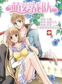 萌爱战队