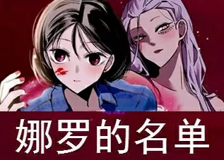 娜罗的名单