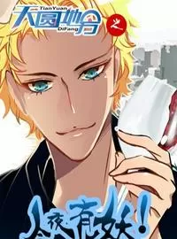 天圆地方之今夜有妖！