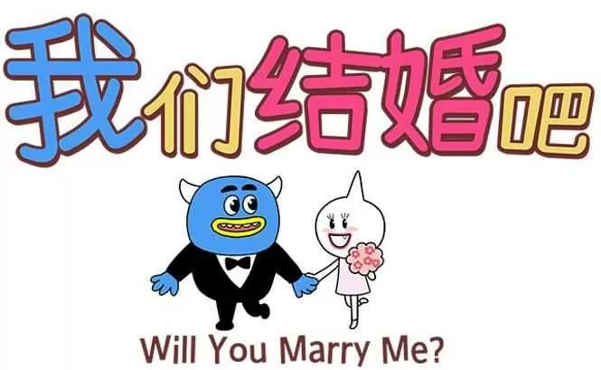 我们结婚吧