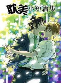 耽美小短篇集