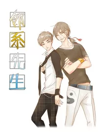 邻系先生