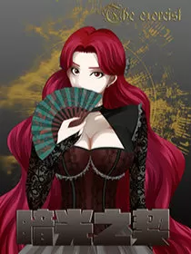 暗光之契