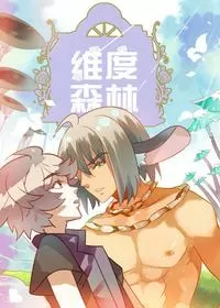 维度森林