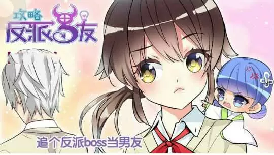 反派男友攻略