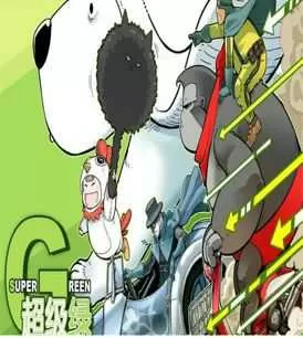 超级绿