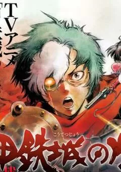 甲铁城的卡巴内瑞漫画