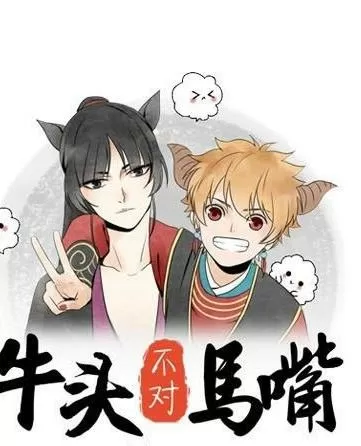 牛头不对马嘴