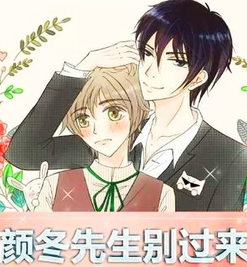 颜东先生别过来