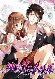 纯情丫头火辣辣