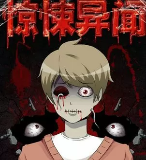 惊悚异闻