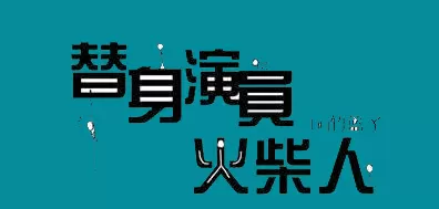 替身演员火柴人