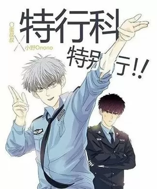 特行科特别行