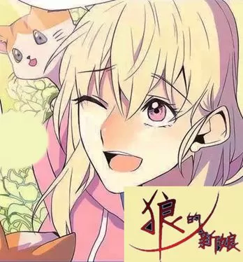 狼的新娘