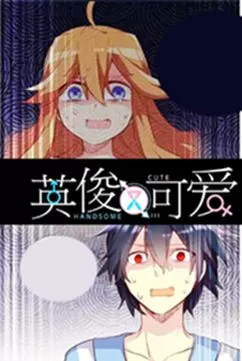 英俊又可爱