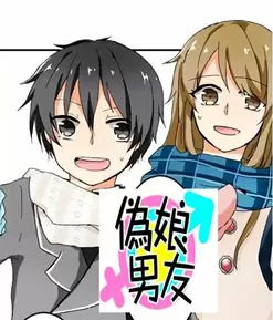 伪娘男友