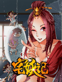 宅妖记