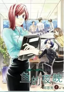 鱼的夜晚