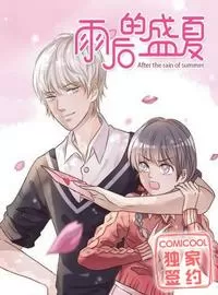 雨后的盛夏