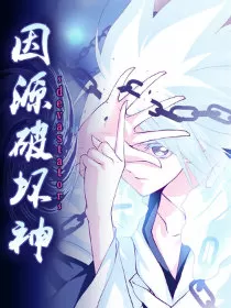 因源破坏神