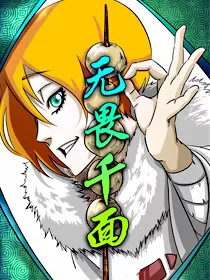 无畏千面