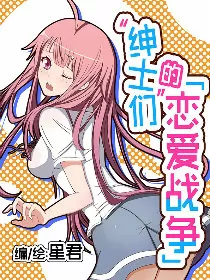 绅士们的恋爱战争