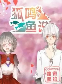 狐鸣鱼说
