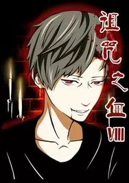 诅咒之血Ⅷ