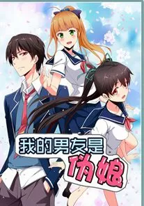 我的男友是伪娘