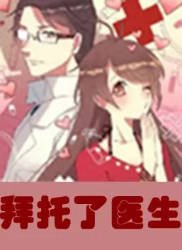拜托了医生