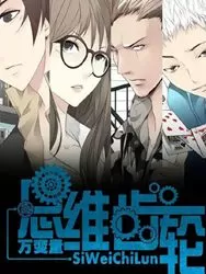 思维齿轮