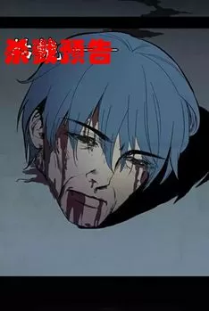 杀戮预告