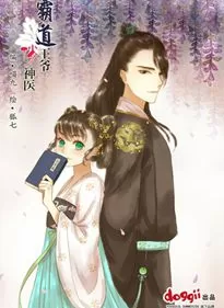 霸道王爷俏神医