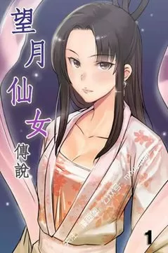 望月仙女传说