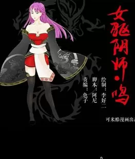 女驱阴师·鸣