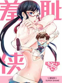 羞耻侠
