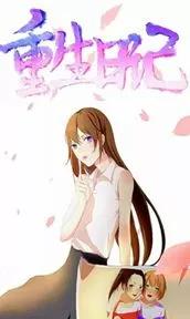 重生日记