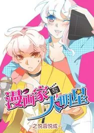 漫画家与大明星：悦蓉与悦成