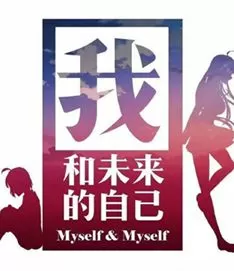 我和未来的自己