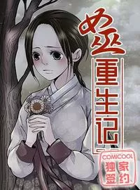 女巫重生记