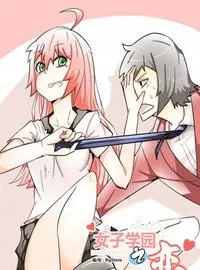 女子学园之恋