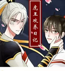 虎王攻养日记
