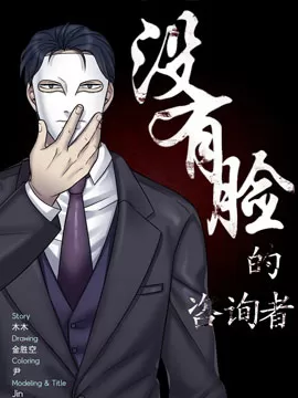 没有脸的咨询者