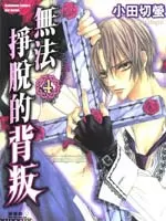 无法逃离的背叛