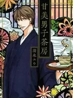 甘美男子茶房