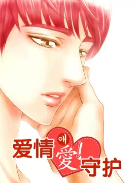 爱情爱守护