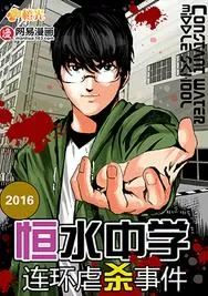 恒水中学连环虐杀事件