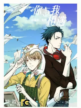 你与我相遇